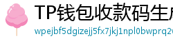TP钱包收款码生成教程｜微信/支付宝风格自定义